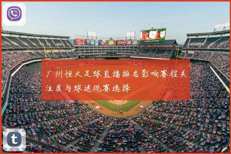 广州恒大足球直播排名影响赛程关注度与球迷观赛选择