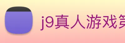 j9真人游戏第一品牌 Logo